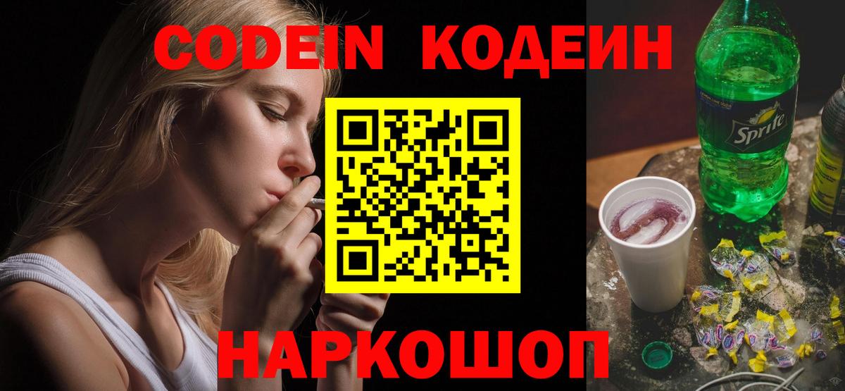Новокузнецк  Codein напиток Lean (лин)  Вход с VPN  Codein Purple Drank 
